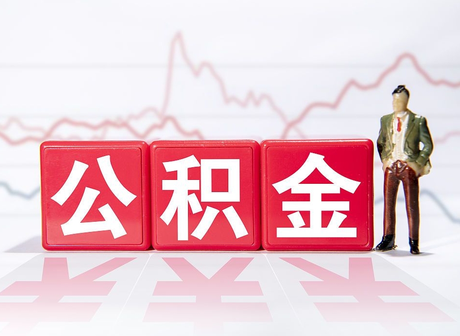 单位公积金提-章丘公积金代办平台